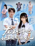 【短剧】老大收手吧她真是你亲女儿&龙王收手吧她真是你亲女儿（80集全集）王彬茗&余戬
