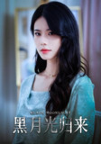 【短剧】黑月光归来（52集全集）