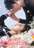 【短剧】再回18岁我要拒绝恋爱脑（58集全集）苏畅&王婧怡