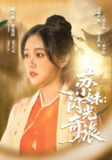 【短剧】苏小妹闪光奇旅（24集全集）