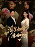 【短剧】浮生如梦亦如烟（84集全集）杨晰茹&邓威