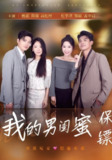 【短剧】我的男闺蜜保镖（59集全集）孟中启&谢红博