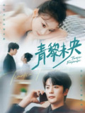 【短剧】青黎未央（62集全集）韩佳卉&于伦豪
