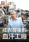 成衣背后的血汗工厂 Panorama, Dying for a Bargain (2013)