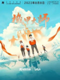 机甲大师 2023 (2023)