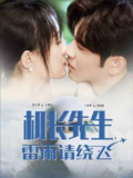 机长先生，雷雨请绕飞（2025）1080p S01全 合并版 HiveWeb