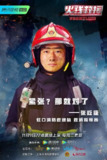 火线救援 (2021)