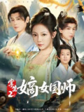 掌生2：嫡女国师（100集）温茉言&李沐杰 1080p 高码率 合并版 S02全