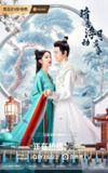 暗香浮动月黄昏（2025）4K 帧绮 全集