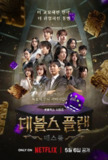 魔鬼的计谋2（2025）1080p S01全 内封简繁