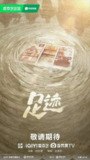 足迹 (2025) 4K 臻彩 更新EP06