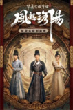 风起洛阳 (2021) 4K 全集