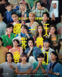 哪一天我们会红（2025）1080p S01全 内封简繁