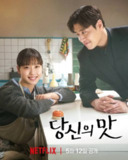 你的味道（2025）1080p S01全