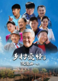 乡村爱情浪漫曲 (2015)
