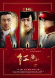 红色 (2014) 1080P 全集