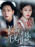 【短剧】长离不见清瑟（61集全集）