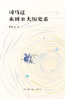 《司马迁来到B大历史系》（pdf）