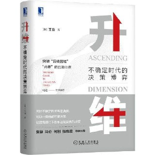 【电子书】升维：不确定时代的决策博弈 全格式[百度网盘]