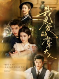 【短剧】我亲爱的督军大人（77集全集）付妤舒＆李泉成
