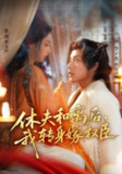 【短剧】休夫和离后，我转身嫁权臣（75集全集）李子杰＆徐真