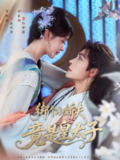 【短剧】绑个小娇夫竟是皇太子（61集全集）邹柯俊＆刘蓝鸽