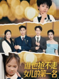 【短剧】谁也抢不走女儿的第一名（60集全集）赵晴