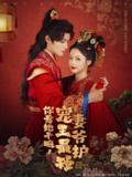 【短剧】你惹她干嘛，宠妻王爷最护短（74集全集）谢鸿鑫＆羽翎