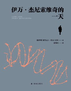 《伊万·杰尼索维奇的一天》(pdf)[百度网盘]