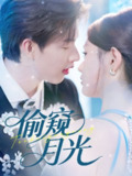 【短剧】偷窥月光（70集全集）闵杰＆崔晓萱