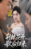 【短剧】荆棘花开歌后归来（60集全集）唐志龙＆沈铭睿（沈玥妡）