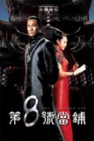 第8号当铺 第8號當舖 (2003)[百度网盘]