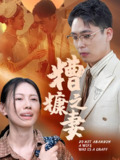【短剧】糟糠之妻（50集全集）