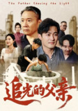 【短剧】追光的父亲（60）