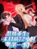 【短剧】赘婿重生末日前72小时（63集全集）第一季 动漫