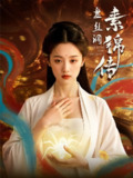 【短剧】盘丝洞素锦传（26集全集）