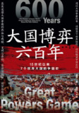 《大国博弈六百年》(epub)[百度网盘]