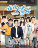 【国剧】我在未来等你 全36集 国语中字 2019 1080P[百度网盘]