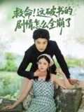 【短剧】救命这破书的剧情怎么全崩了（80集全集）雷馥缦&李星霖