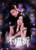 【短剧】不堪折（68集全集）姚冠宇&黎晟萱