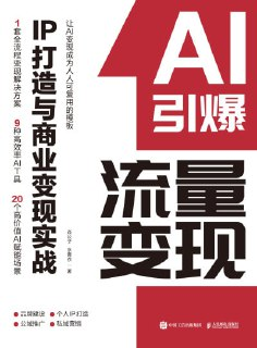 《AI引爆流量变现》（epub）