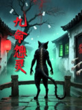 【短剧】九命怨灵（22）老栓&小梅