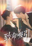 【短剧】致命吸引（50集全集）