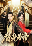 【短剧】替身为帝（92集全集）