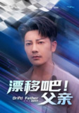 【短剧】漂移吧！父亲&漂移吧父亲（59集全集）