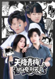 【短剧】天降青梅！纨绔别哭了&天降青梅纨绔别哭了（74集全集）