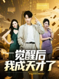 【短剧】觉醒后我成天才了（64集全集）