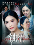 【短剧】蚀骨（68集全集）伍月&廖峰