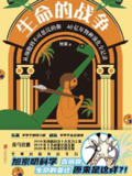 《生命的战争》（epub）