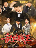 【短剧】乱世贼王（81集全集）闫妍&黄垚